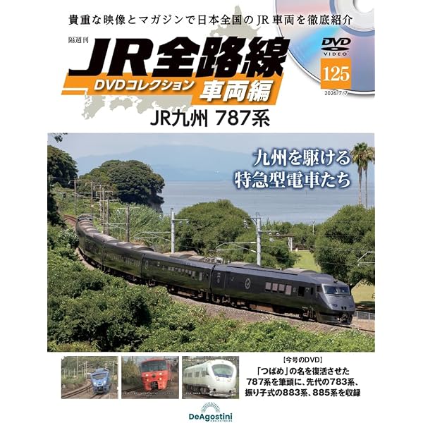 JR全路線DVDコレクション 車両編 第120号(JR東日本 E231系) [分冊百科